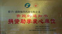 【情系教育】南陽仙草藥業(yè)獲“捐資助學愛心單位”榮譽稱號！