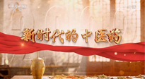 【行業(yè)資訊】南陽(yáng)中醫(yī)藥亮相央視紀(jì)錄片《新時(shí)代的中醫(yī)藥》！
