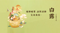 【二十四節(jié)氣灸】就在白露，健脾暖胃，滋陰潤肺，快艾灸起來吧！