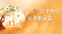 【教師節(jié)】三尺講臺，一生情懷，請用艾灸讓老師遠離職業(yè)病！