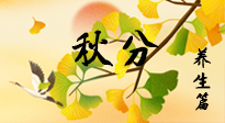 【節(jié)氣養(yǎng)生】秋易悲傷，秋分節(jié)氣已至，養(yǎng)生要點要了解！