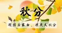 【二十四節(jié)氣灸】秋分節(jié)氣，始入秋季，是潤肺養(yǎng)陰、防止氣陰兩虛的時候了！