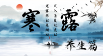 【節(jié)氣養(yǎng)生】寒露節(jié)氣專屬的養(yǎng)生攻略，請注意查收！