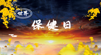 【你不知道的冷節(jié)日】世界保健日，保健勝于治病，日常要好好“艾”護(hù)自己！