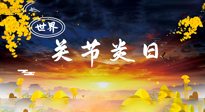 【你不知道的冷節(jié)日】世界關(guān)節(jié)炎日：提醒您且“艾”且珍“膝”！