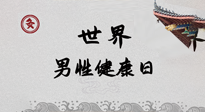 【你不知道的冷節(jié)日】世界男性健康日，緩解男性疲勞，艾灸是很好的選擇！