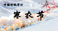 【中國傳統(tǒng)節(jié)日】寒衣節(jié)已至，當(dāng)心寒氣侵體，注意身體向你“示警”！