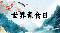 【你不知道的冷節(jié)日】世界素食日，身在美食之邦的華夏，對(duì)于素食，你了解多少？