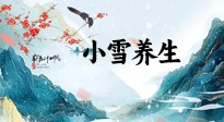 【節(jié)氣養(yǎng)生】小雪節(jié)氣，秋收冬藏，養(yǎng)生最重要的是一個(gè)“藏”字！