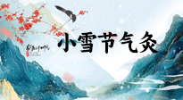 【二十四節(jié)氣灸】小雪氣寒將雪矣，想要這個(gè)冬天不怕冷，此時(shí)要開始艾灸了！