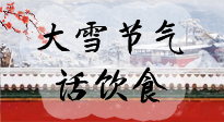 【節(jié)氣飲食】大雪到，冰封河，節(jié)氣飲食知多少！