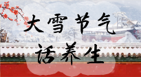 【節(jié)氣養(yǎng)生】大雪將至，小心陰氣很重的15天！