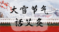 【二十四節(jié)氣灸】天寒地凍要補陽，咱們一起大雪節(jié)氣話艾灸！