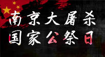 【九州銘記】12.13國家公祭日——不忘歷史 吾輩自強！