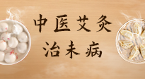【中醫(yī)養(yǎng)生】中醫(yī)養(yǎng)生最高境界——治未病，而艾灸是治未病的最佳方式！
