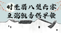 【中國傳統(tǒng)節(jié)日】臘八粥也要因人而異，加點料，養(yǎng)生又健康！