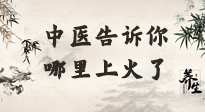 【中醫(yī)知識】從中醫(yī)角度告訴你，你是哪兒上了火！