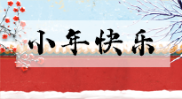 【養(yǎng)生知識(shí)】小年到，年味濃！養(yǎng)生注意這五點(diǎn)，準(zhǔn)備過個(gè)健康年！