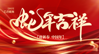 【新年快樂(lè)】南陽(yáng)仙草健康集團(tuán)，祝全國(guó)人民新年快樂(lè)，健康如意！