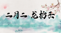 【中國傳統(tǒng)節(jié)日】二月二，龍?zhí)ь^，多艾灸更有精神頭！