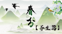 【節(jié)氣養(yǎng)生】春分時(shí)節(jié)，中醫(yī)八養(yǎng)，一定要了解！
