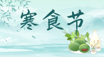 【中國傳統(tǒng)節(jié)日】寒食節(jié)來了，既要疏肝也要健脾！養(yǎng)生記得要一疏二清三養(yǎng)！