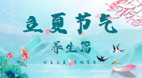 【節(jié)氣養(yǎng)生】夏之三旬，恰是頤養(yǎng)身心的良辰！