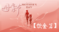 【健康飲食】女性健康，從飲食開始！母親節(jié)特別推薦健康飲食秘訣！
