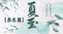 【節(jié)氣養(yǎng)生】夏至節(jié)氣，陽極陰生，養(yǎng)生調(diào)理這樣做！