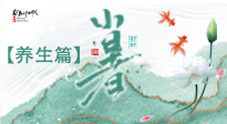 【節(jié)氣養(yǎng)生】小暑節(jié)氣養(yǎng)生：避暑養(yǎng)陽，健康入伏！