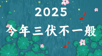 【三伏天】2025三伏時間表來了，今年三伏不一般！早看早準備哦！
