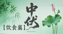 【三伏飲食】中伏季節(jié)這樣吃，防暑降溫、祛濕健脾，還能補(bǔ)充營(yíng)養(yǎng)！