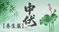 【三伏養(yǎng)生】避病養(yǎng)生，看中伏季節(jié)的健康之道！