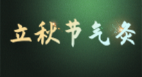 【二十四節(jié)氣灸】立秋撞上三伏天，最需艾灸護(hù)腸胃、消暑熱！抓住艾灸的黃金45天！