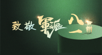 【九州銘記】八一建軍節(jié)！南陽(yáng)仙草健康集團(tuán)向中國(guó)軍人致敬！