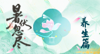 【三伏養(yǎng)生】末伏養(yǎng)生指南：應時節(jié)之變，護身心安康！