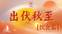【出伏飲食】出伏后飲食小貼士：貼合身體需求，助力健康過渡！