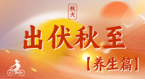 【出伏養(yǎng)生】出伏后，做好養(yǎng)生銜接，為健康過冬打基礎