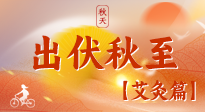 【出伏艾灸】出伏后進入“多事之秋”，順應時節(jié)，養(yǎng)護身心，伏后固本正當時！