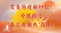 【艾灸防疫】艾灸防疫新妙招！中醫(yī)防治"基孔肯雅熱"指南！
