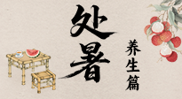 【節(jié)氣養(yǎng)生】處暑至，秋意濃：順應時節(jié)變化，全方位做好養(yǎng)生調理！