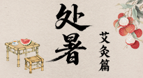 【二十四節(jié)氣灸】處暑艾灸，借節(jié)氣之力，護身心安康！