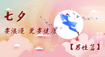 【七夕男性篇】艾灸關懷：給男性的健康浪漫！