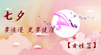 【七夕女性篇】七夕獻給女人的愛！迷人的女人是這樣灸出來的！