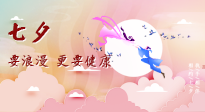 【七夕養(yǎng)生】愛的正確打開方式：要浪漫，更要健康！