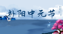 【中國傳統(tǒng)節(jié)日】中元節(jié)將至，陰氣很盛的日子，2宜3忌要知道，補足陽氣應(yīng)對陰寒！