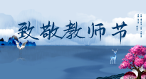【致敬教師節(jié)】致敬育人之師：細數(shù)辛勞，守護健康，艾灸助養(yǎng)生！