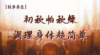 【秋季養(yǎng)生】初秋怕秋燥，跟著做這幾件事，輕松調(diào)理身體超簡單！