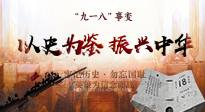 【九州銘記】又是一年九一八，珍視和平，警鐘長鳴！