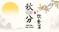 【節(jié)氣飲食】秋分吃對才養(yǎng)生！這份節(jié)氣飲食指南請收好！